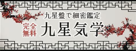 九星氣學|九星気学｜完全無料「九星盤計算」あなたの性格・運 